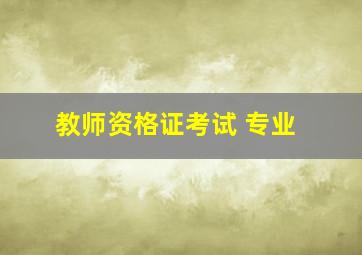 教师资格证考试 专业